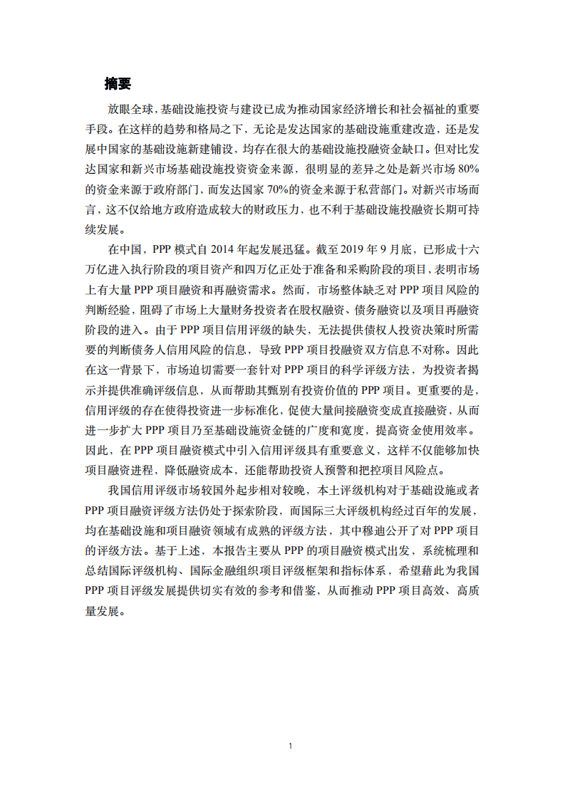 明树数据：PPP项目融资评级的国际经验（2019）.pdf 第3页