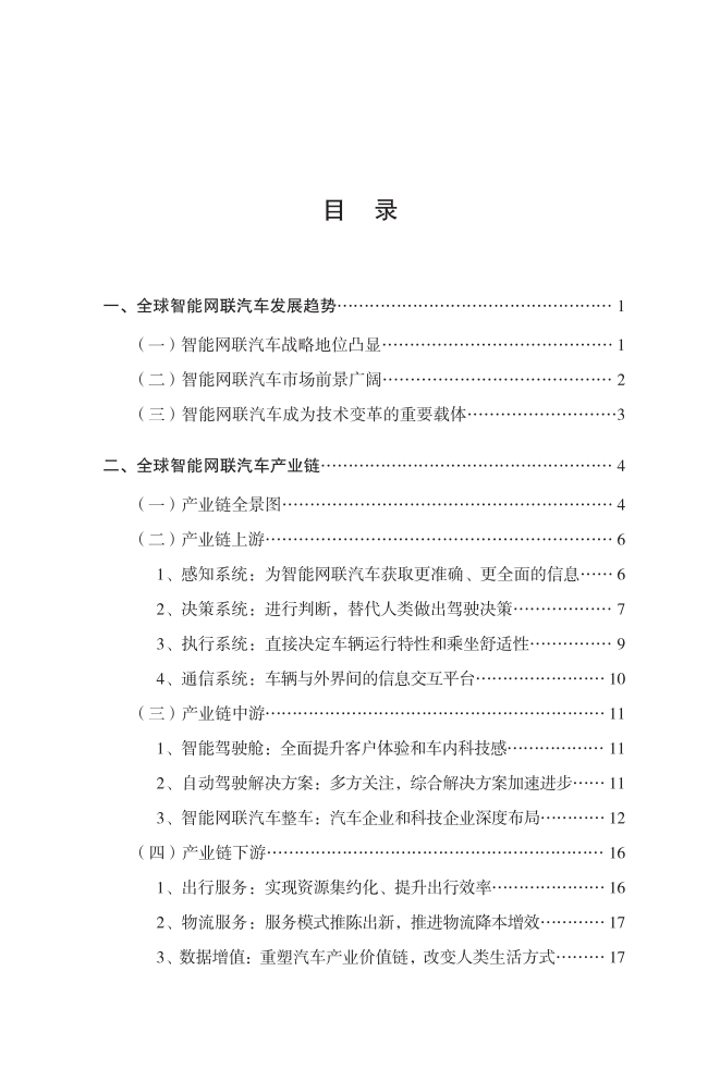 中国电子信息产业发展研究院：2018全球智能网联汽车产业地图.pdf 第3页
