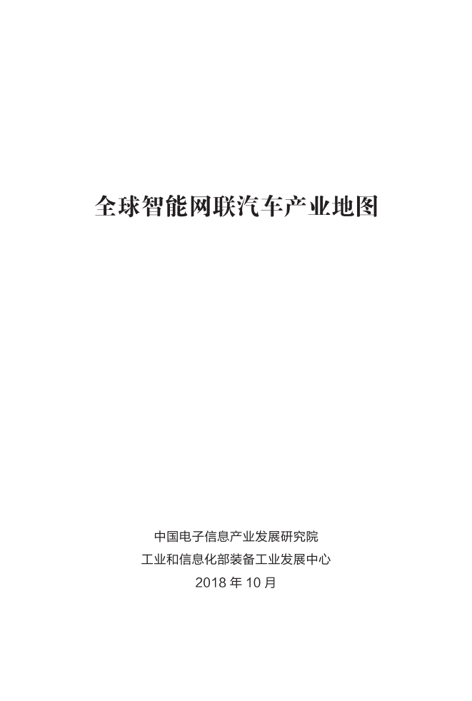 中国电子信息产业发展研究院：2018全球智能网联汽车产业地图.pdf 第2页