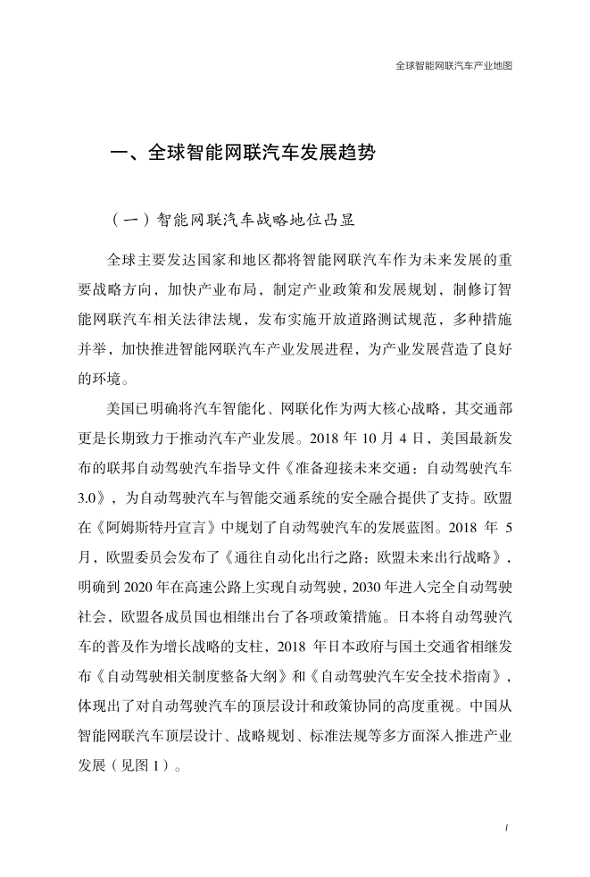 中国电子信息产业发展研究院：2018全球智能网联汽车产业地图.pdf 第5页