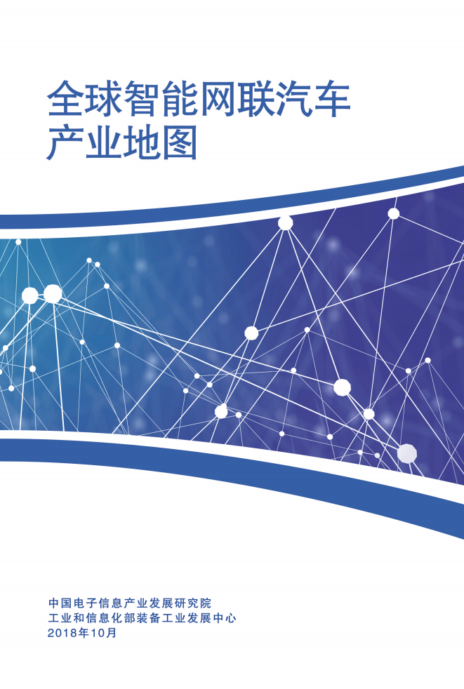 中国电子信息产业发展研究院：2018全球智能网联汽车产业地图.pdf 第1页