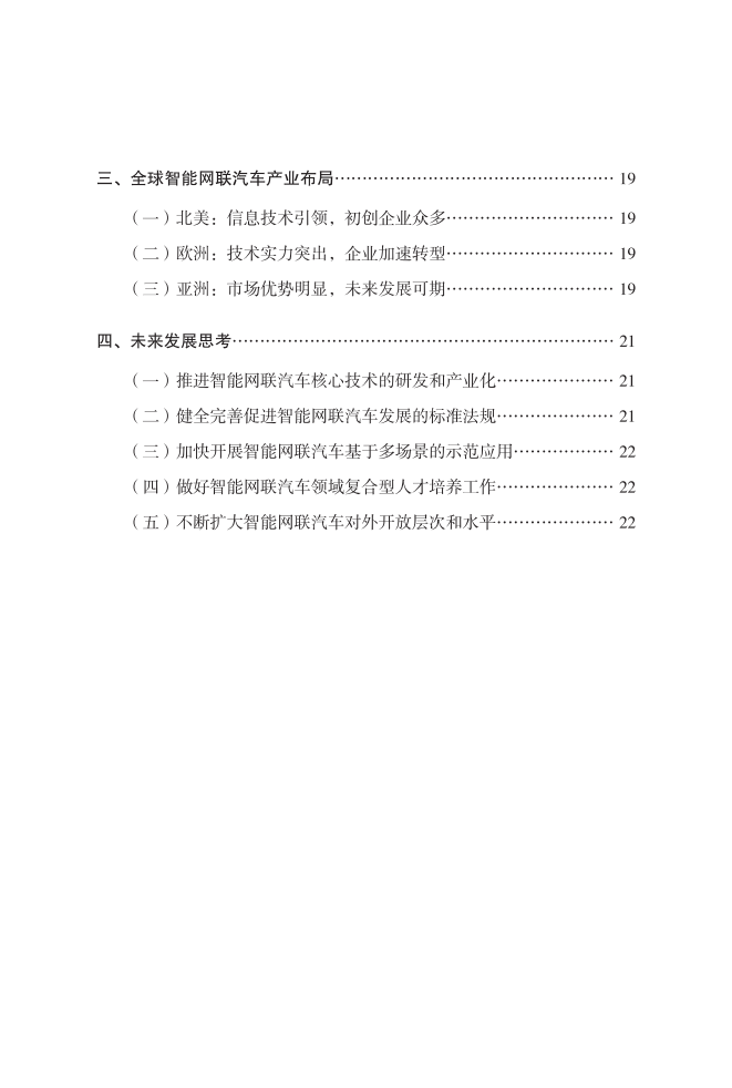 中国电子信息产业发展研究院：2018全球智能网联汽车产业地图.pdf 第4页