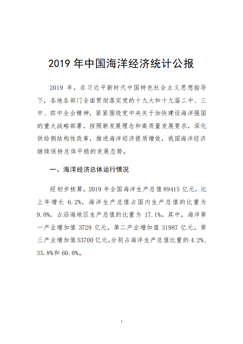 自然资源部：2019年中国海洋经济统计公报.pdf 第3页
