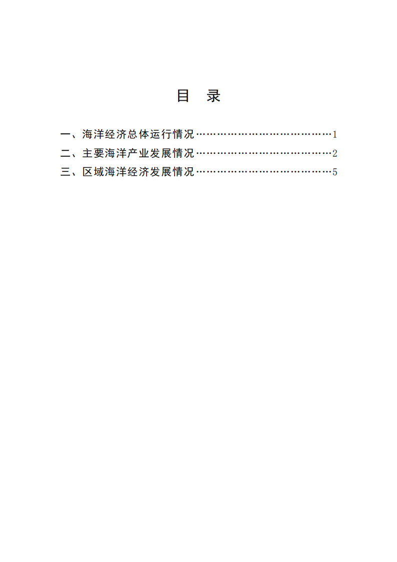 自然资源部：2019年中国海洋经济统计公报.pdf 第2页