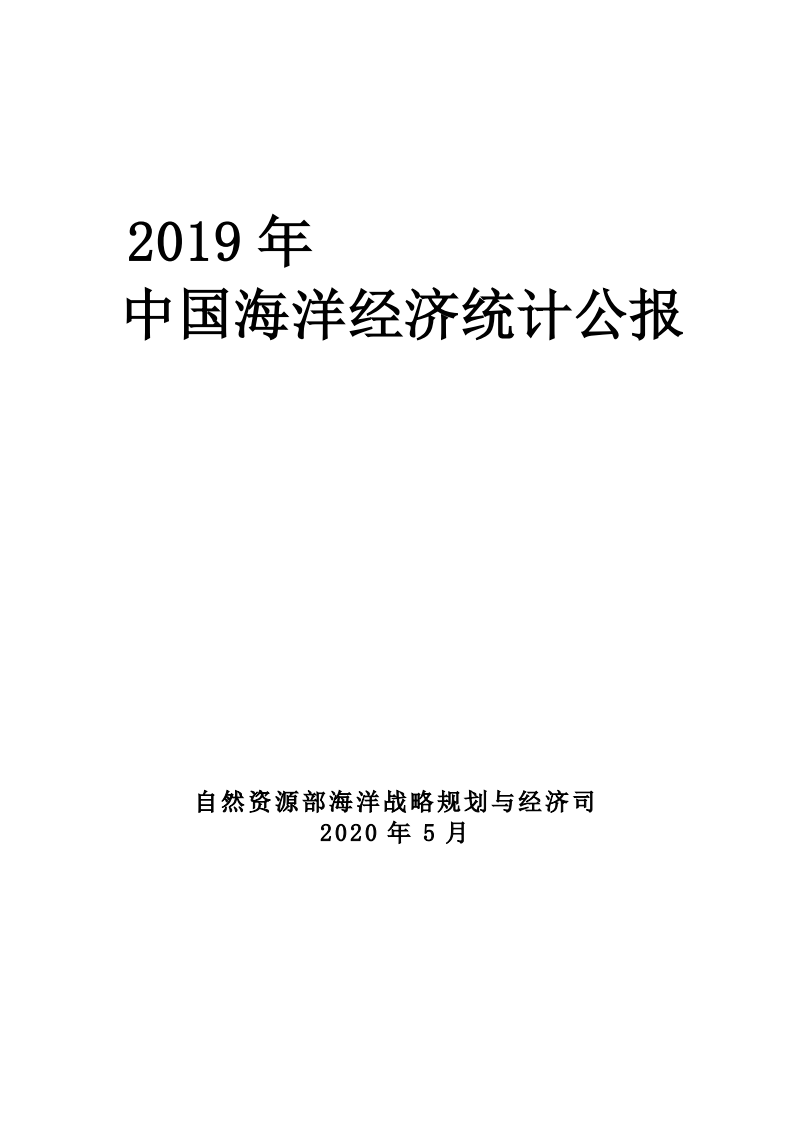 自然资源部：2019年中国海洋经济统计公报.pdf 第1页
