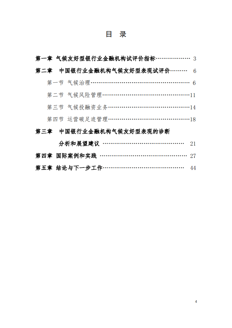能源基金会：2022中国银行业金融机构气候友好型表现试评价研究报告.pdf 第4页