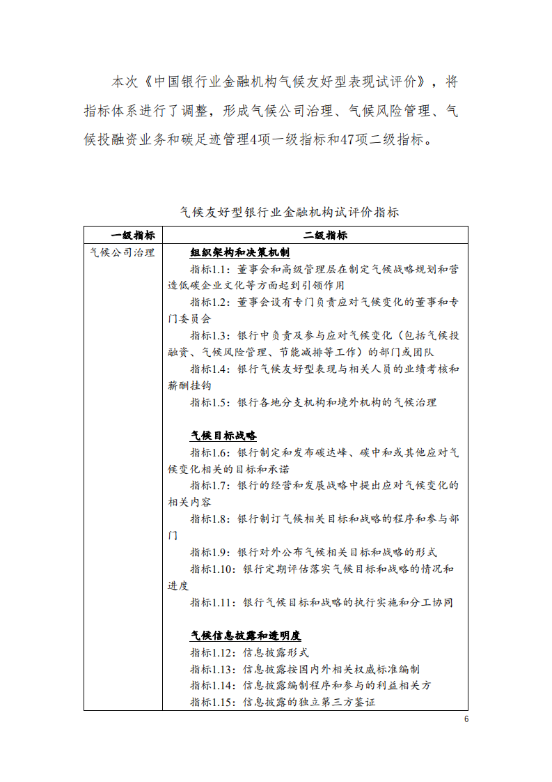 能源基金会：2022中国银行业金融机构气候友好型表现试评价研究报告.pdf 第6页