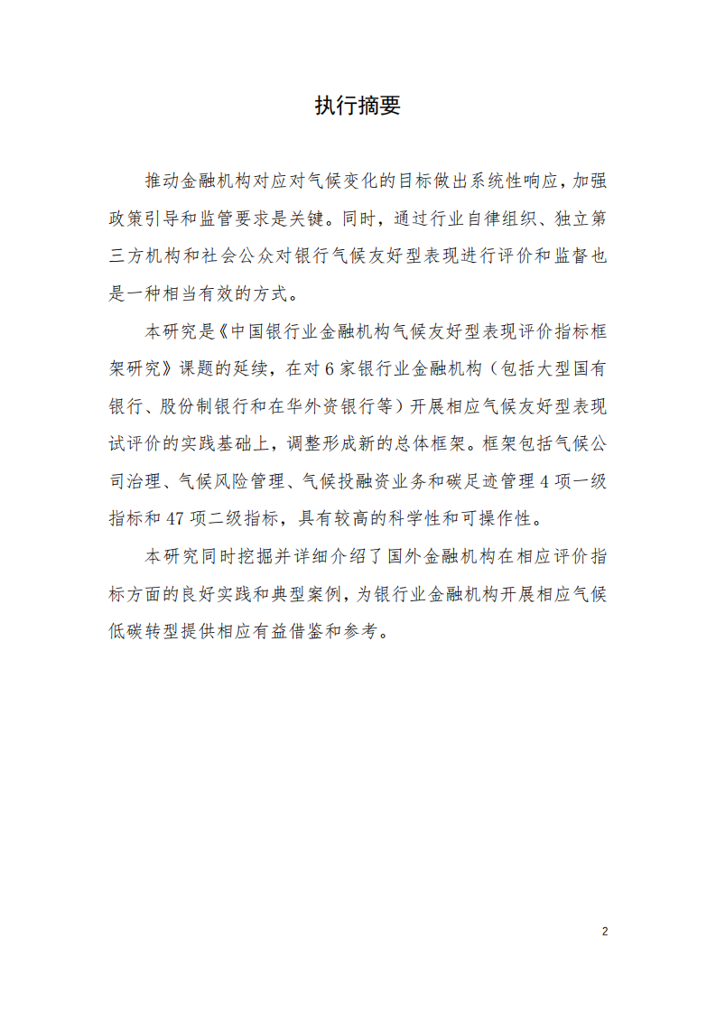 能源基金会：2022中国银行业金融机构气候友好型表现试评价研究报告.pdf 第2页