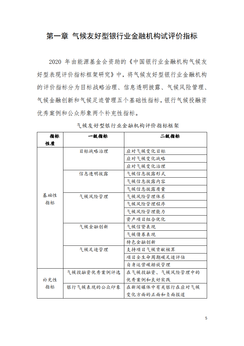 能源基金会：2022中国银行业金融机构气候友好型表现试评价研究报告.pdf 第5页