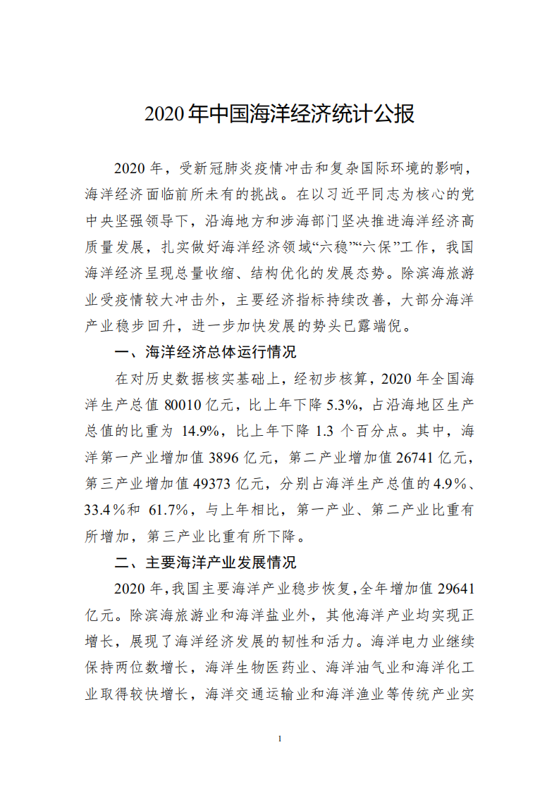 自然资源部：2020中国海洋经济统计公报.pdf 第3页