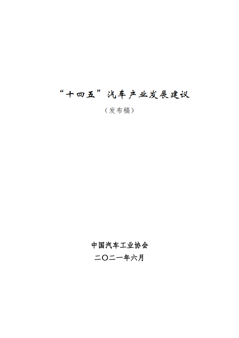 中国汽车工业协会：“十四五”汽车产业发展建议（2021发布稿）.pdf 第1页