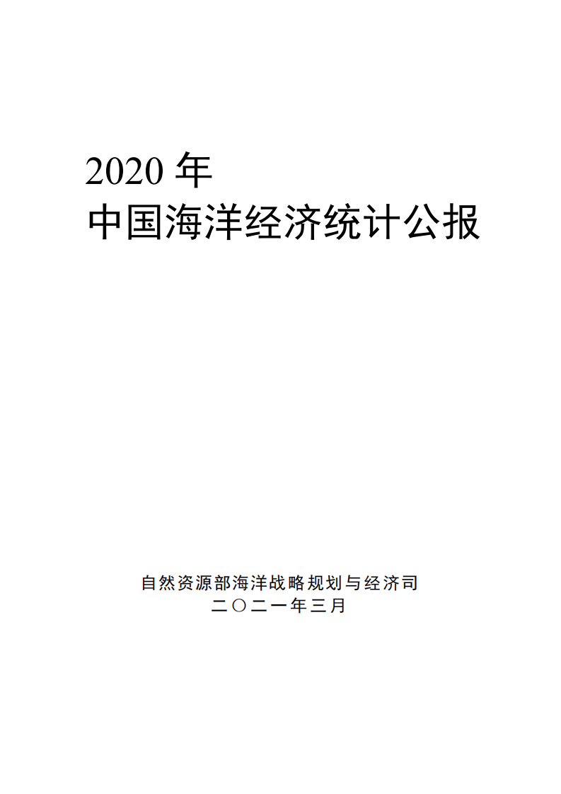 自然资源部：2020中国海洋经济统计公报.pdf 第1页