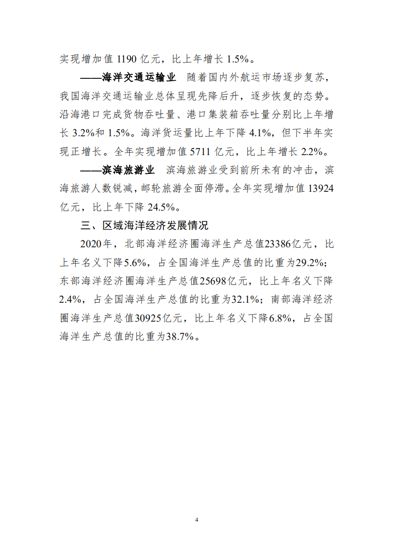 自然资源部：2020中国海洋经济统计公报.pdf 第6页