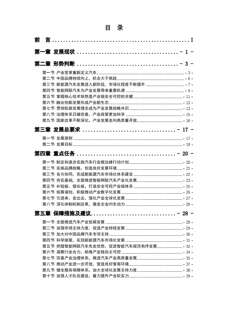 中国汽车工业协会：“十四五”汽车产业发展建议（2021发布稿）.pdf 第2页