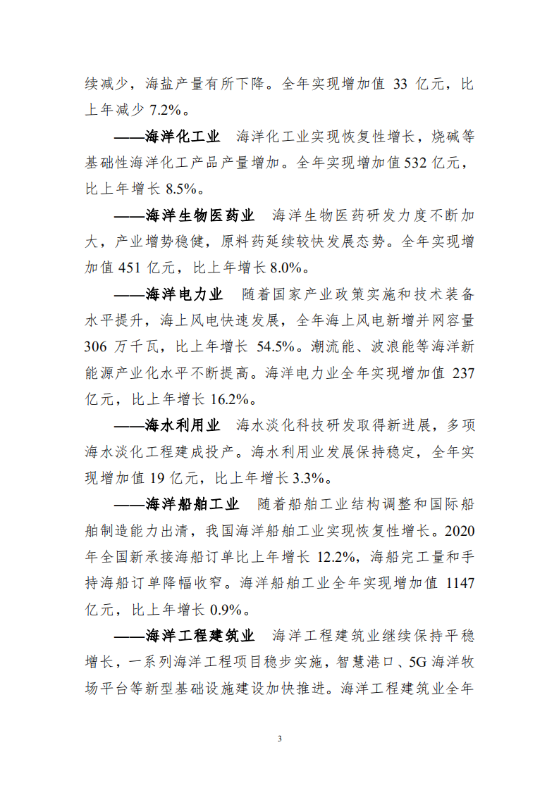 自然资源部：2020中国海洋经济统计公报.pdf 第5页