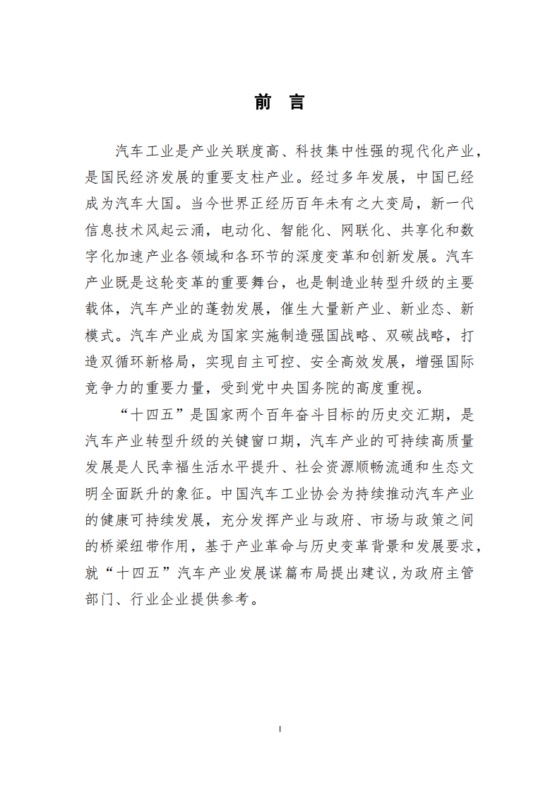 中国汽车工业协会：“十四五”汽车产业发展建议（2021发布稿）.pdf 第3页