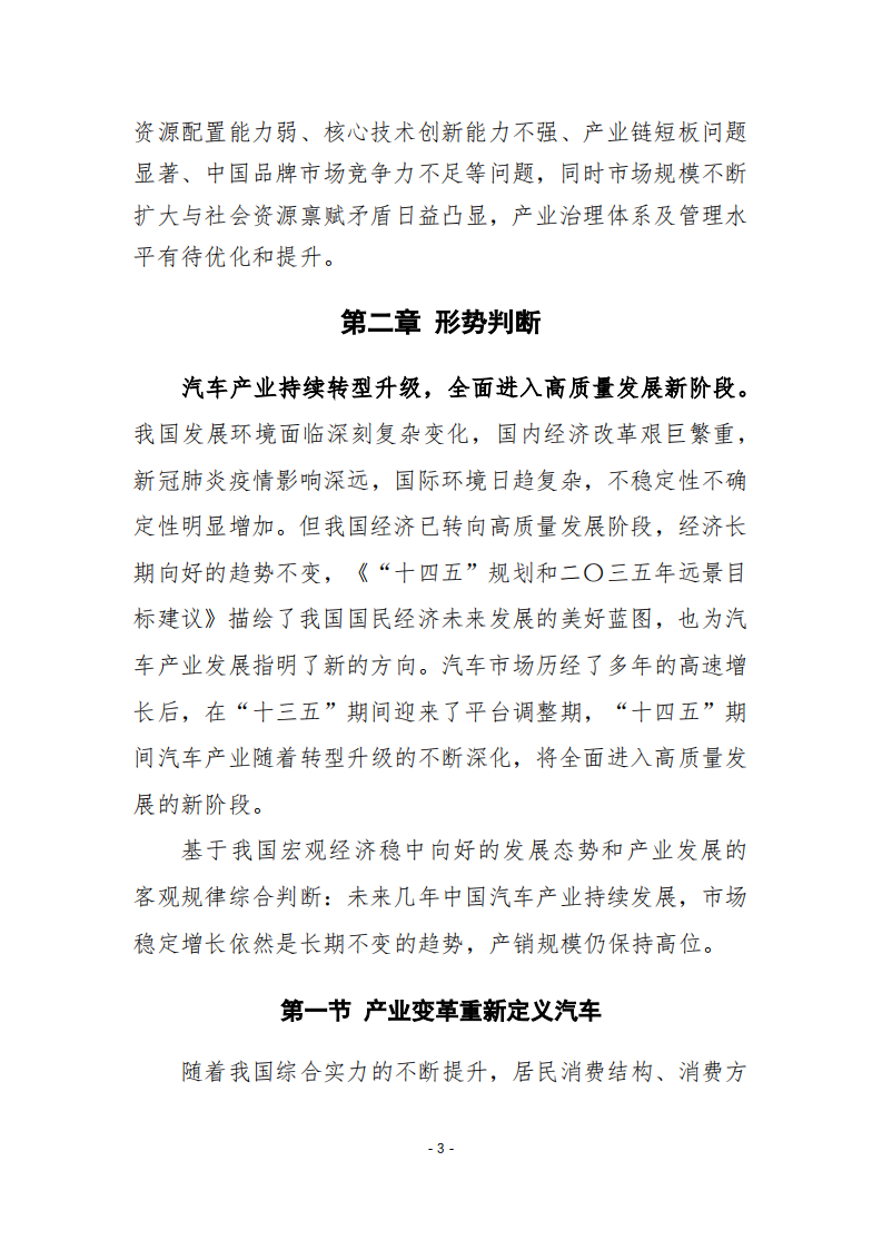中国汽车工业协会：“十四五”汽车产业发展建议（2021发布稿）.pdf 第6页