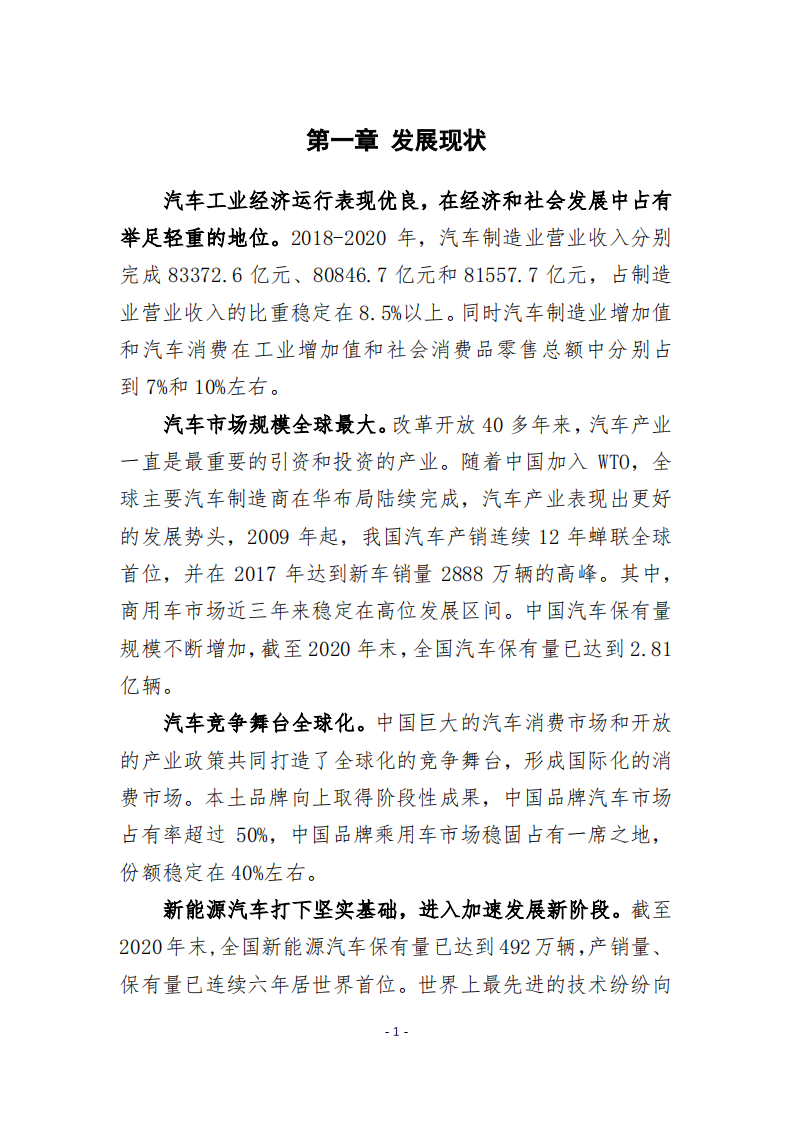 中国汽车工业协会：“十四五”汽车产业发展建议（2021发布稿）.pdf 第4页
