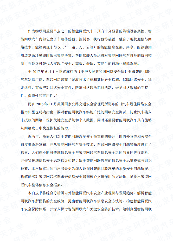 中国汽车工程学会：2016年智能网联汽车信息安全白皮书.pdf 第4页