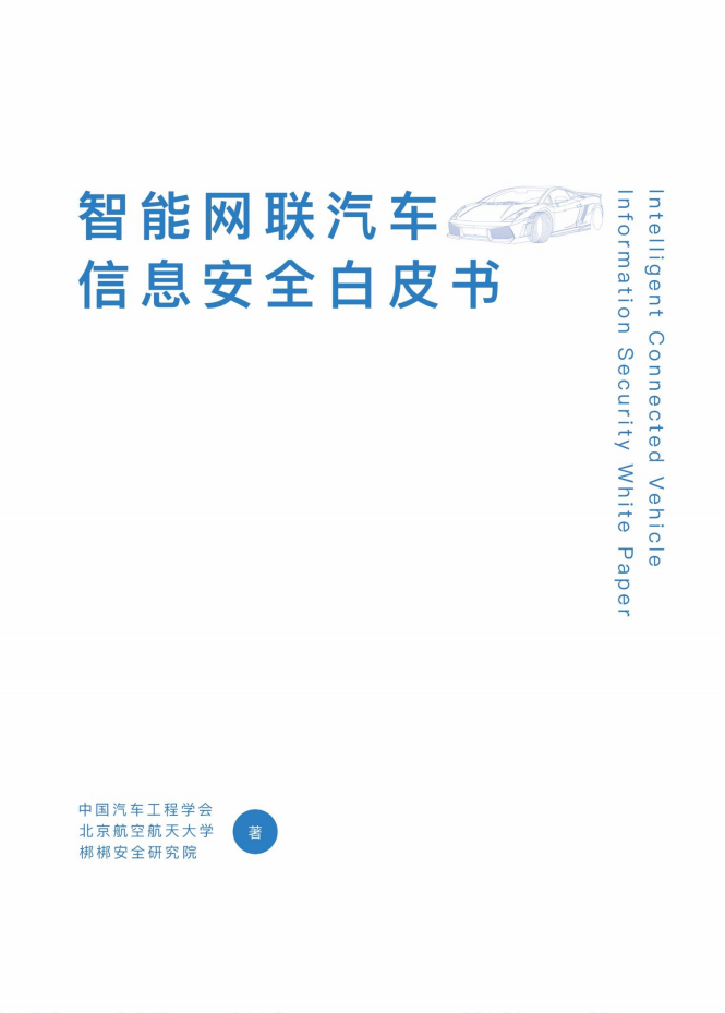 中国汽车工程学会：2016年智能网联汽车信息安全白皮书.pdf 第1页