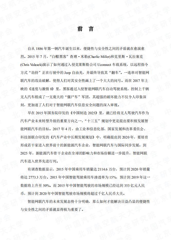 中国汽车工程学会：2016年智能网联汽车信息安全白皮书.pdf 第3页