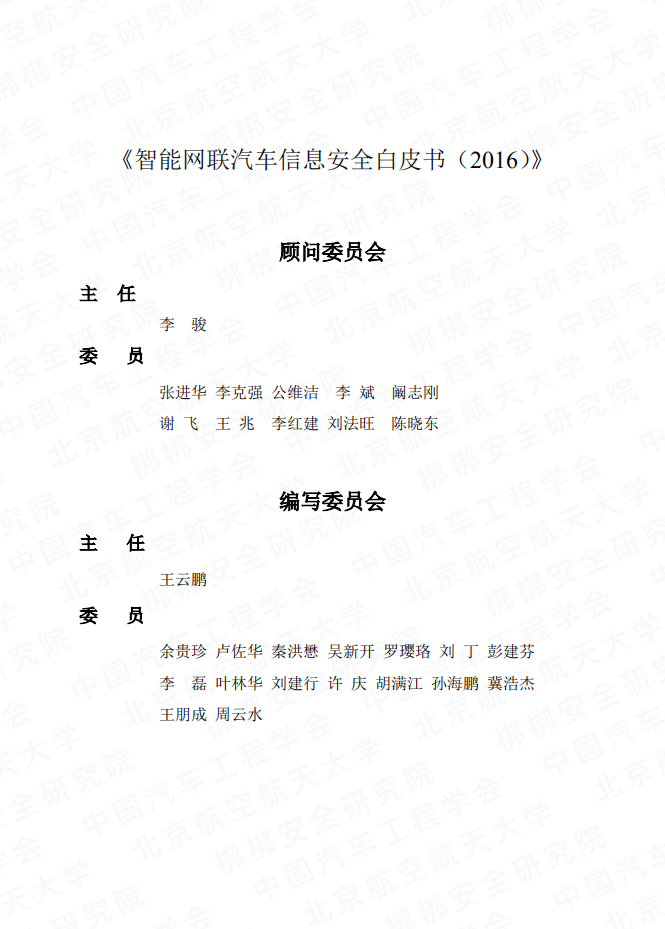 中国汽车工程学会：2016年智能网联汽车信息安全白皮书.pdf 第2页