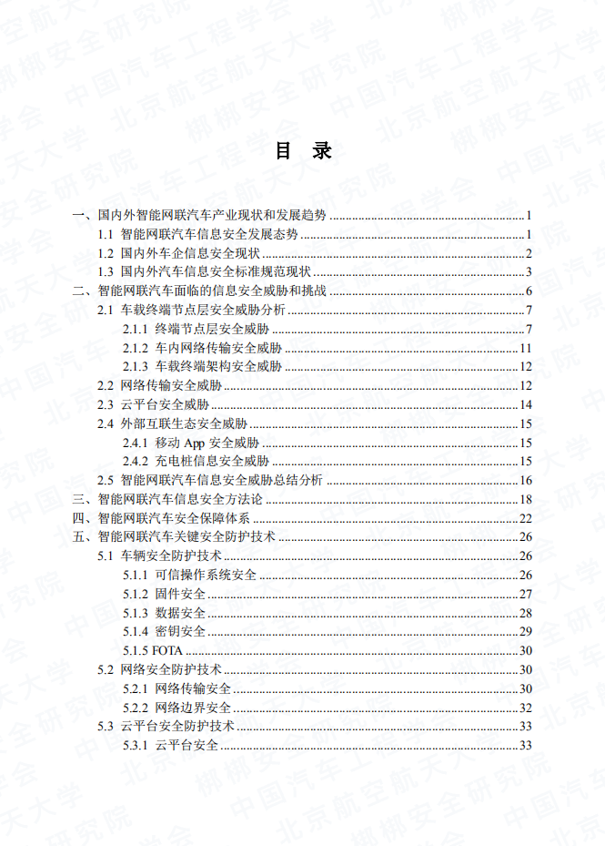 中国汽车工程学会：2016年智能网联汽车信息安全白皮书.pdf 第6页