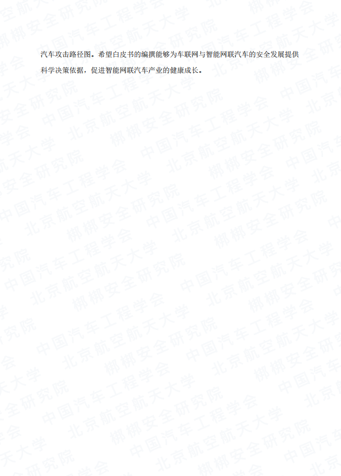 中国汽车工程学会：2016年智能网联汽车信息安全白皮书.pdf 第5页