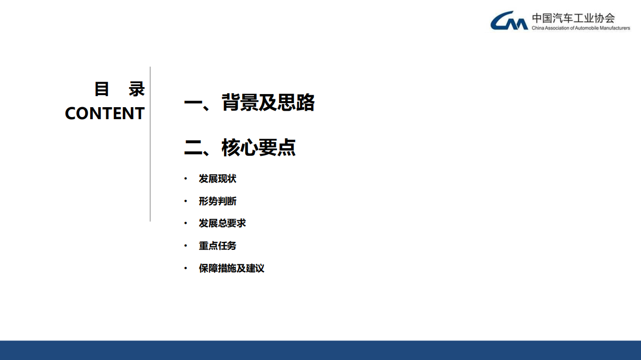 中国汽车工业协会：《“十四五”汽车产业发展建议》要点（2021）.pdf 第2页