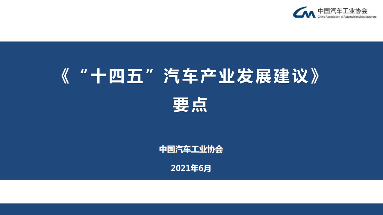 中国汽车工业协会：《“十四五”汽车产业发展建议》要点（2021）.pdf 第1页