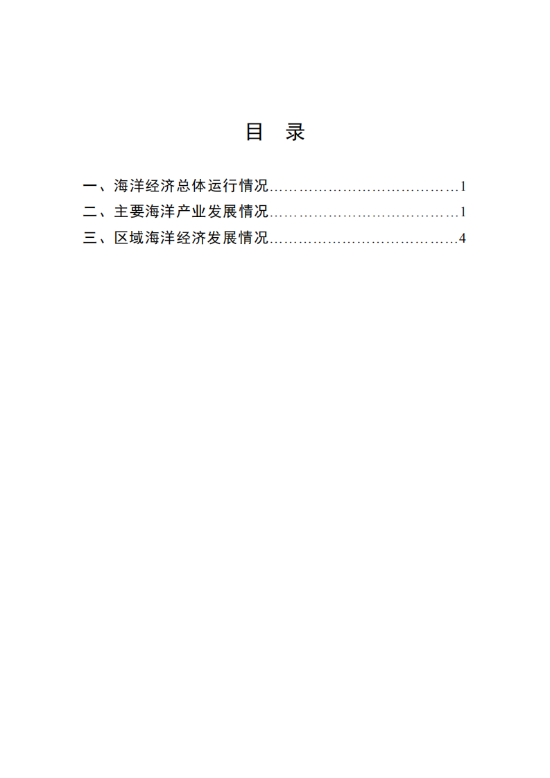 自然资源部：2021年中国海洋经济统计公报.pdf 第2页