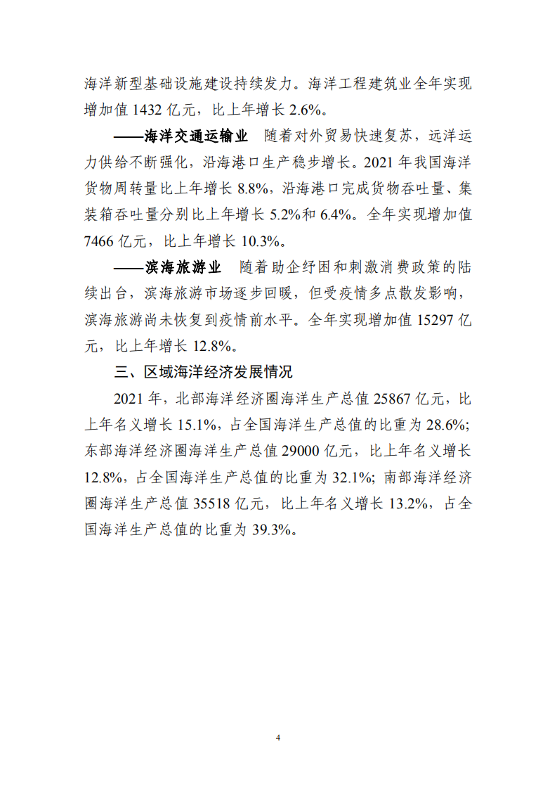 自然资源部：2021年中国海洋经济统计公报.pdf 第6页
