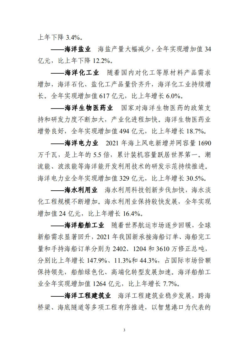 自然资源部：2021年中国海洋经济统计公报.pdf 第5页