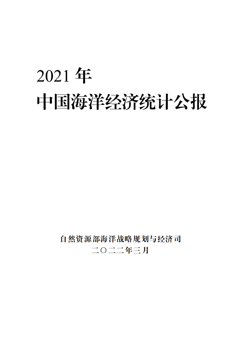 自然资源部：2021年中国海洋经济统计公报.pdf 第1页