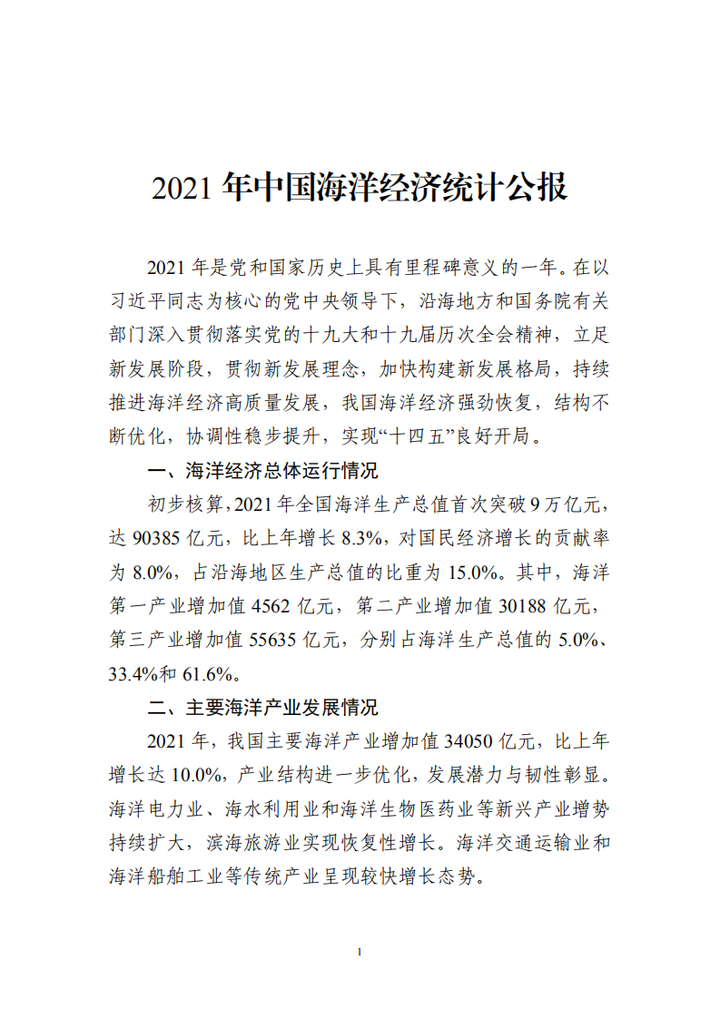 自然资源部：2021年中国海洋经济统计公报.pdf 第3页