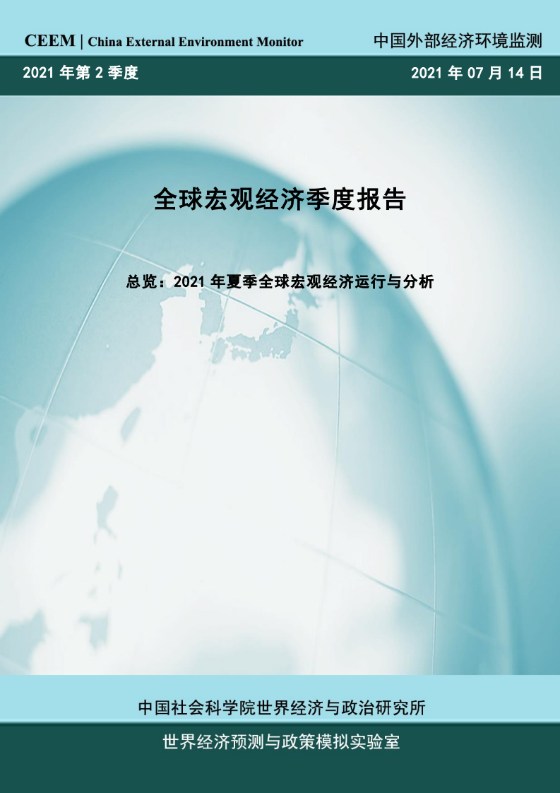CEEM：全球宏观经济季度报告（2021年第2季度）.pdf 第1页