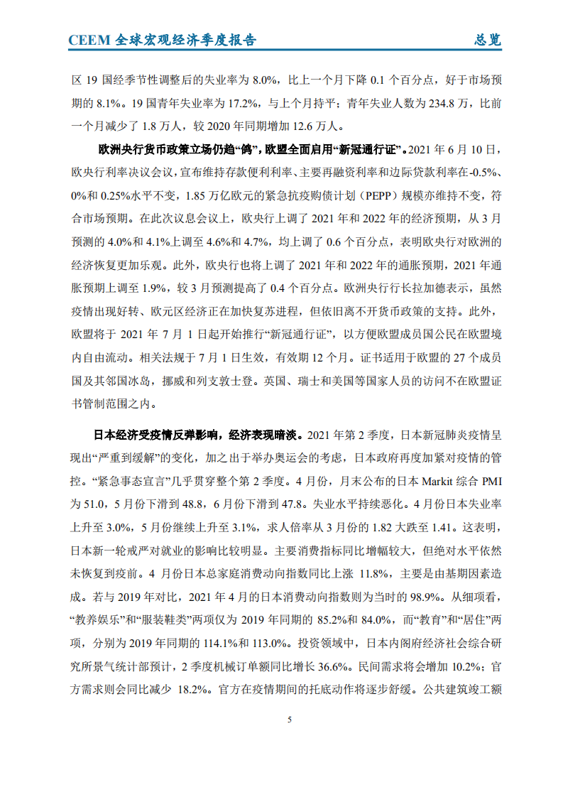 CEEM：全球宏观经济季度报告（2021年第2季度）.pdf 第6页