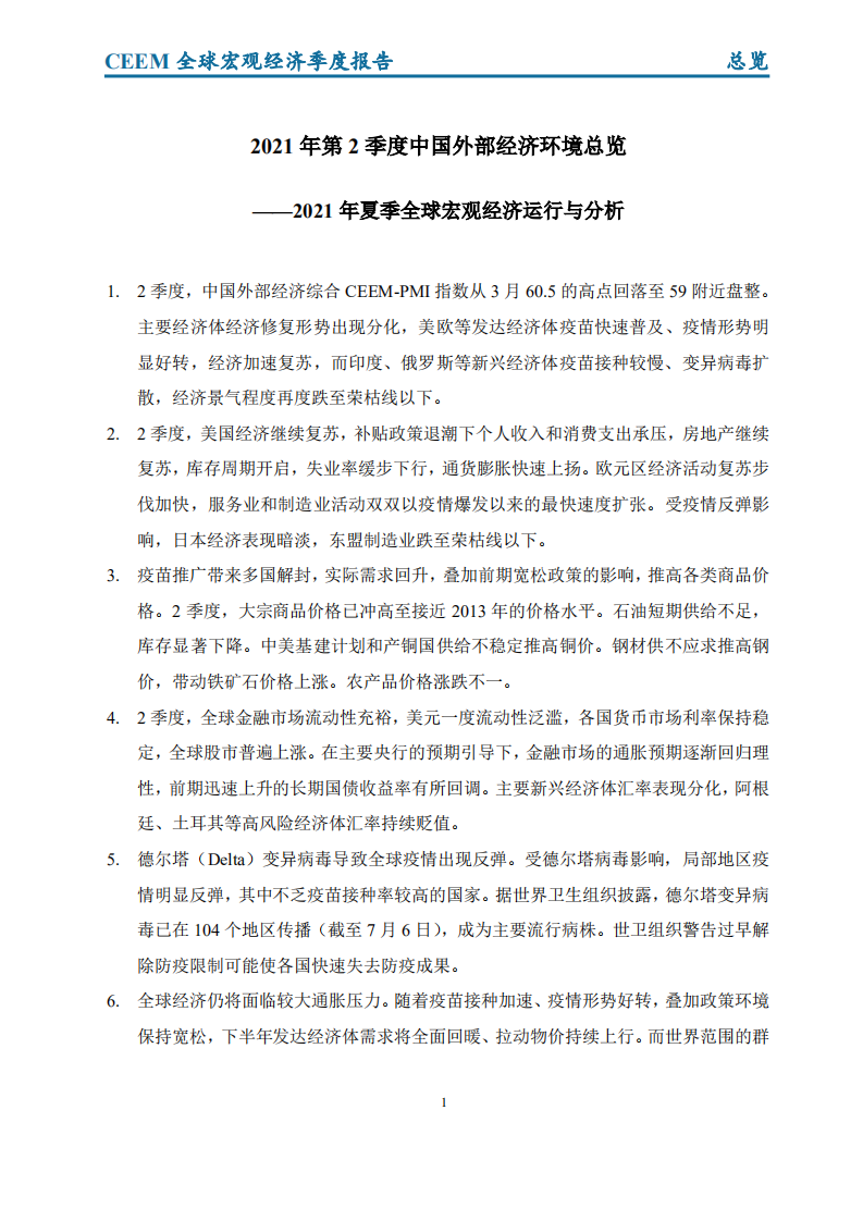 CEEM：全球宏观经济季度报告（2021年第2季度）.pdf 第2页