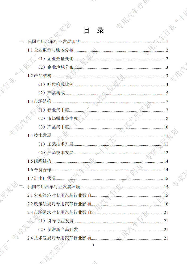 中国汽车工业协会：专用汽车行业“十四五”专项发展规划（2020）.pdf 第3页
