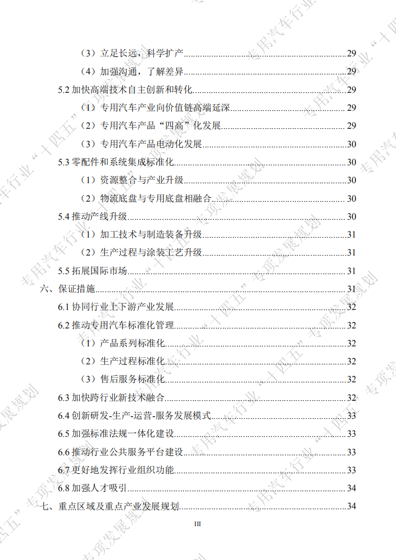 中国汽车工业协会：专用汽车行业“十四五”专项发展规划（2020）.pdf 第5页