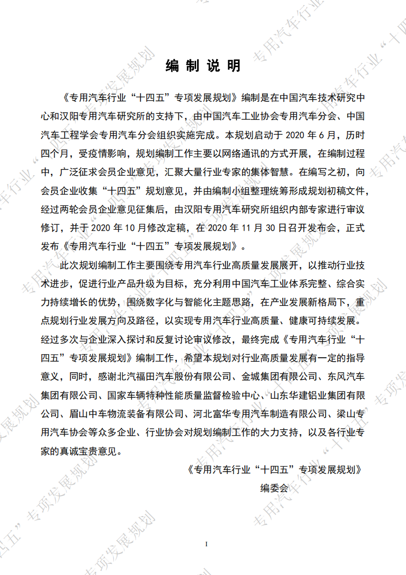 中国汽车工业协会：专用汽车行业“十四五”专项发展规划（2020）.pdf 第2页