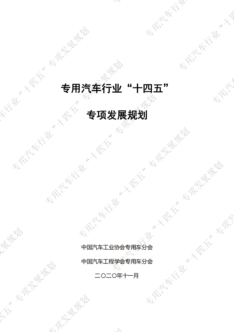 中国汽车工业协会：专用汽车行业“十四五”专项发展规划（2020）.pdf 第1页