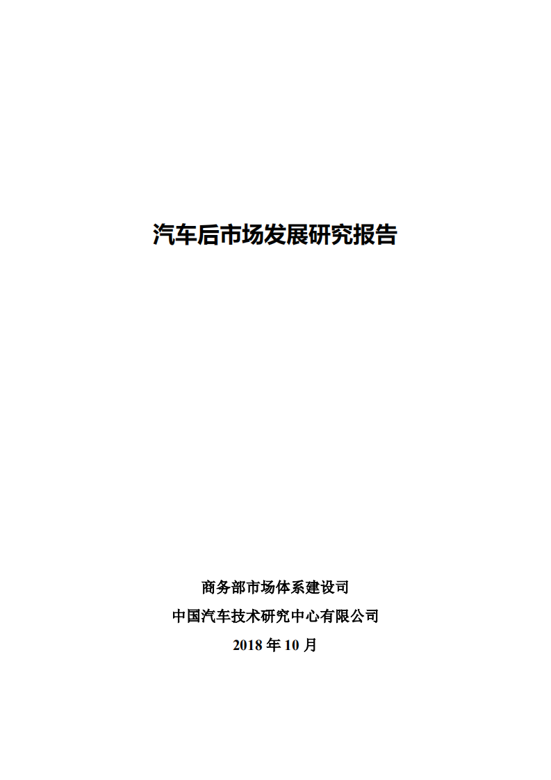 中国汽车技术研究中心有限公司：2018年汽车后市场发展研究报告.pdf 第1页