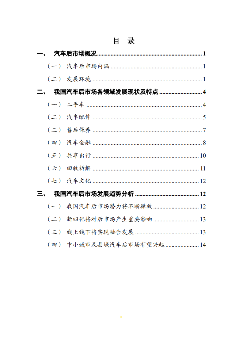 中国汽车技术研究中心有限公司：2018年汽车后市场发展研究报告.pdf 第2页
