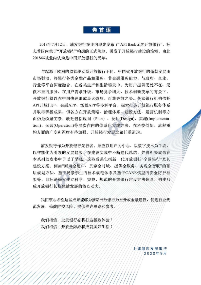 浦发银行：2021开放金融之全景银行系列蓝皮书.pdf 第2页