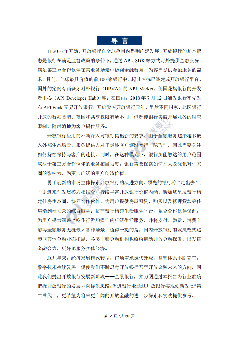 浦发银行：2021开放金融之全景银行系列蓝皮书.pdf 第5页