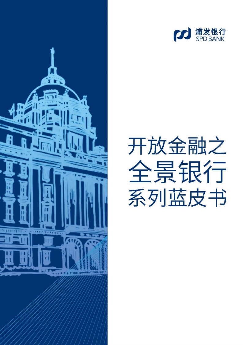 浦发银行：2021开放金融之全景银行系列蓝皮书.pdf 第1页