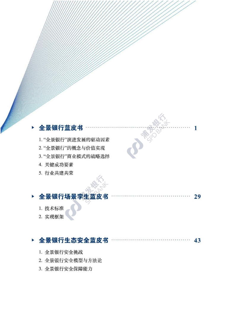浦发银行：2021开放金融之全景银行系列蓝皮书.pdf 第3页
