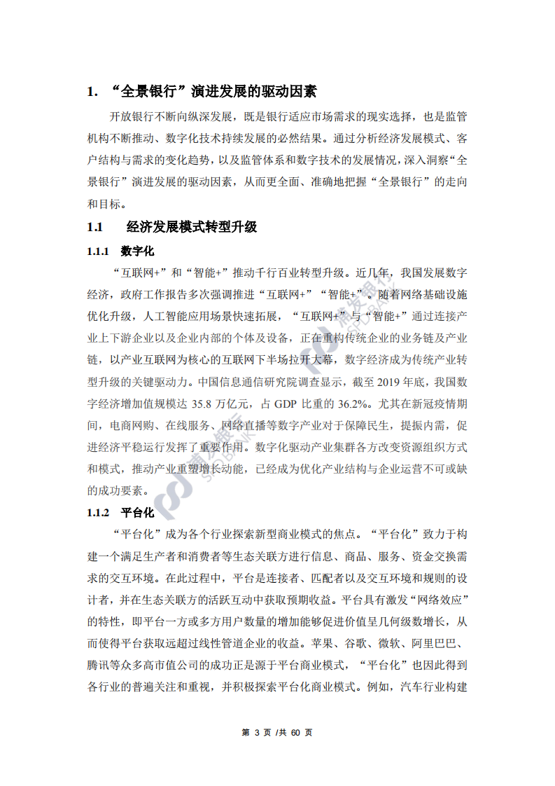 浦发银行：2021开放金融之全景银行系列蓝皮书.pdf 第6页