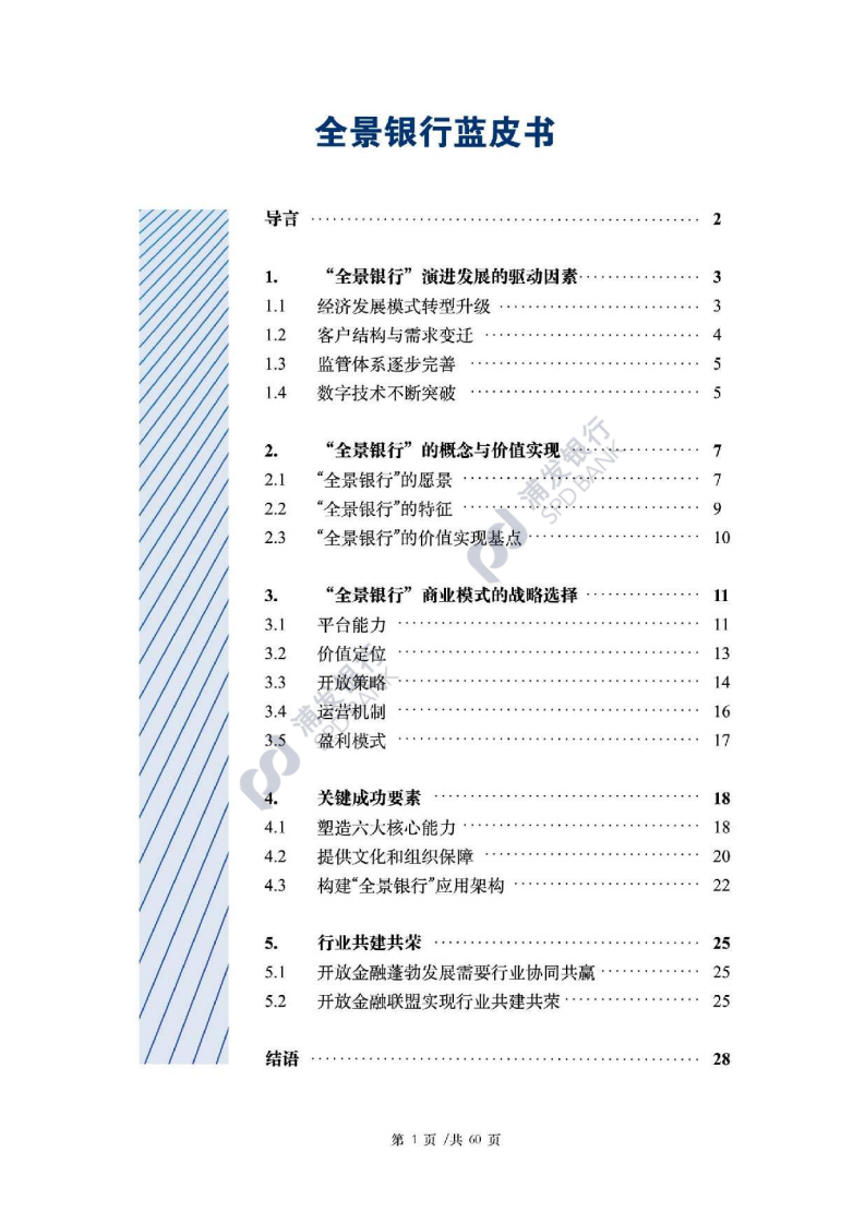 浦发银行：2021开放金融之全景银行系列蓝皮书.pdf 第4页